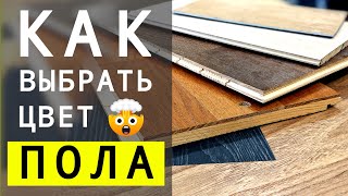 картинка: 5 Правил Как НУЖНО Выбирать Цвет Напольного Покрытия | LESH