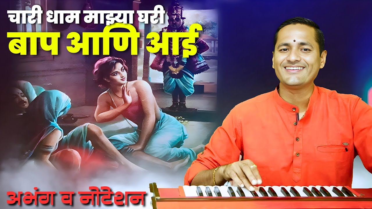 काशीला जाई कुणी पंढरीला जाई | kashila jai kuni pandharila jai | आई वडिलांची महती सांगणारा अभंग