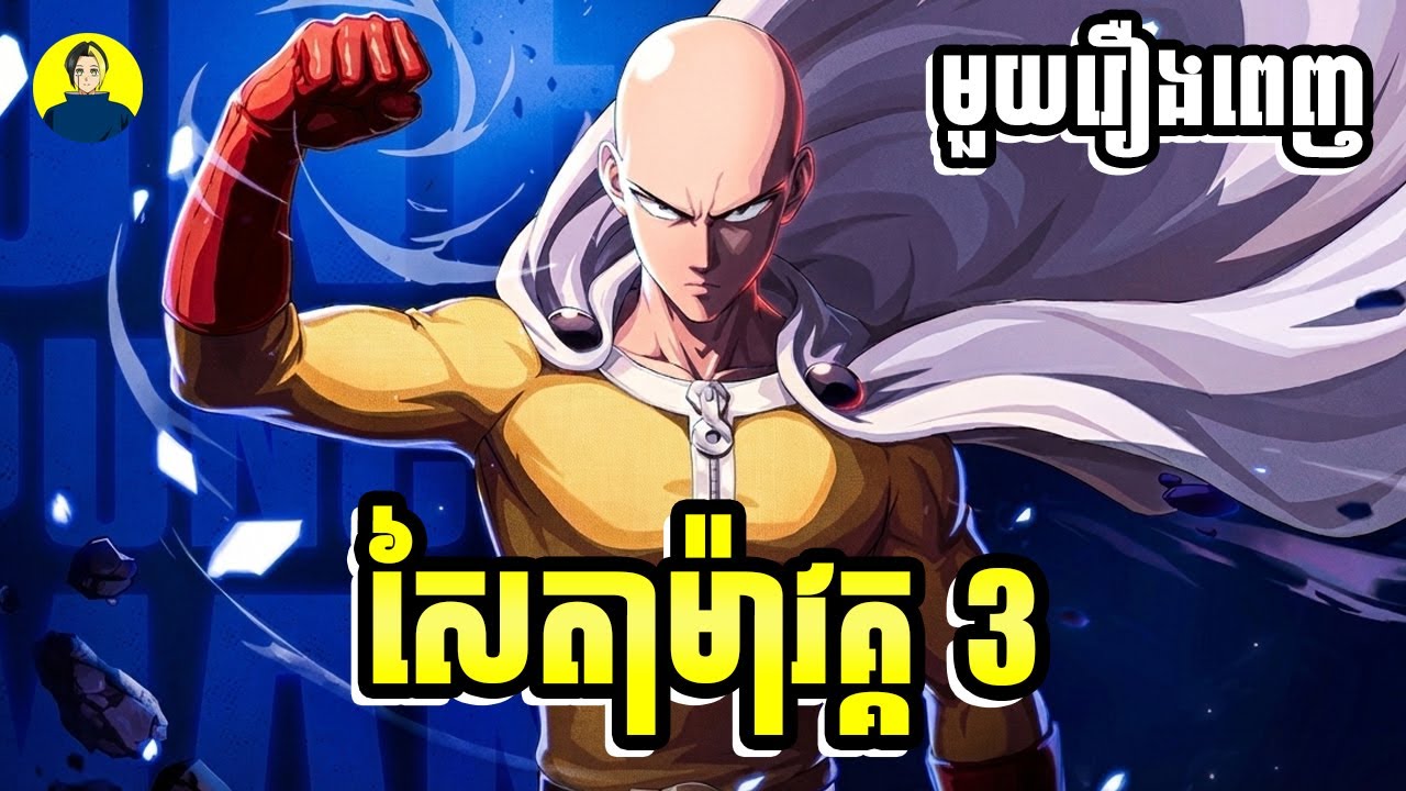 កំពូលហេរ៉ូក្បាលត្រងោល វគ្គ 3 | មួយរឿងពេញ