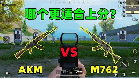 和平精英：AKM和M762，哪個更適合上分？看完5點對比終於不再迷茫 - 天天要聞