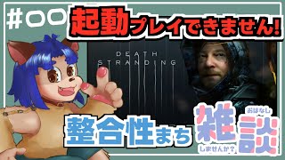 【#deathstranding  】みんなの為に配達屋さんをがんばるぞーー！！【 #001 】
