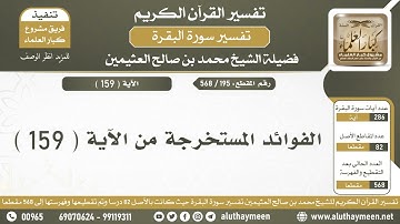 195 - 568 الفوائد المستخرجة من الآية ( 159 ) من سورة البقرة - الشيخ ابن عثيمين