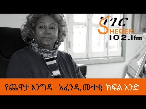 Ethiopia Sheger FM Yechewata Engida Afendi Muteki Interview With Meaza Birru Part One