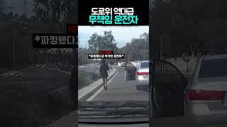 도로위 역대급 무책임 운전자#운전 #사고