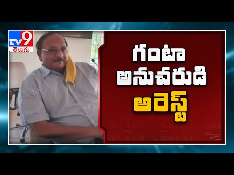 నా మిత్రుడిని అరెస్ట్ చేశారు : Ganta Srinivasa Rao reacts on Nalanda Kishore arrest - TV9