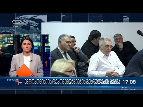 ქრონიკა 17:00 საათზე - 4 ივლისი, 2022 წელი