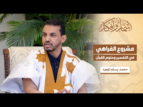 مشروع الفراهي في التفسير وعلوم القرآن