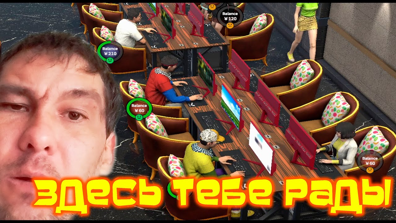 КТО ТУДА ВООБЩЕ ХОДИТ? ◈ Internet Cafe Evolution