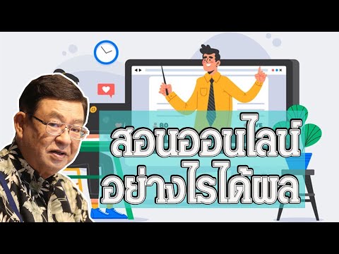 ปิดโรงเรียน สอนออนไลน์อย่างไรให้ได้ผล