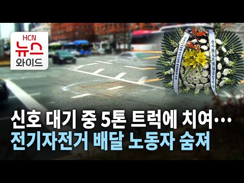 신호 대기 중 5톤 트럭에 치여… 전기자전거 배달 노동자 숨져 / 서초 HCN