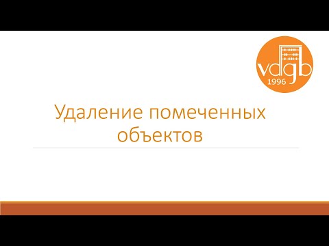 1С Операции. Удаление помеченных объектов