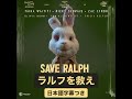 【日本語字幕】Save Ralph-ラルフを救え【反動物実験ショートムービー】