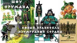 Урфин Джюс и его деревянные солдаты Новый правитель изумрудной страны Урфин Джюс и его деревянные солдаты Новый правитель изумрудной страны