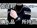 【御徒町ジュエリー】所持品紹介💎婚約指輪や卸で買うことについて思うこと【宝石タウン】