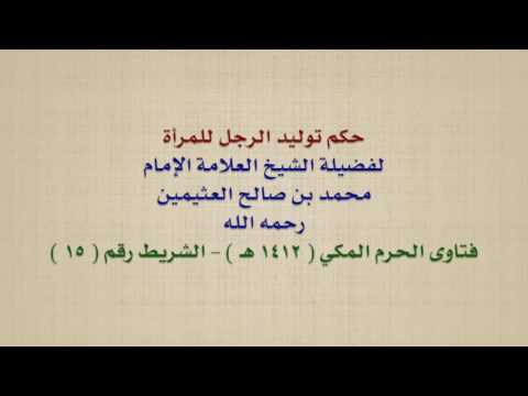 فيديو: للنساء من الرجال المعتمدين كيميائيا