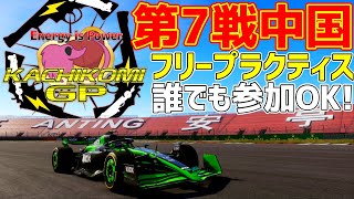 【KACHIKOMIGP】第7戦中国GP フリープラクティス  プラクティス開始22時00分～【F1 24】【参加型】 実況：YOPA 解説：トロ之助