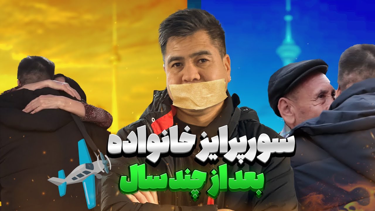 سورپرایز خانواده عزیزم بعد از چند سال دوری و مهاجرت 