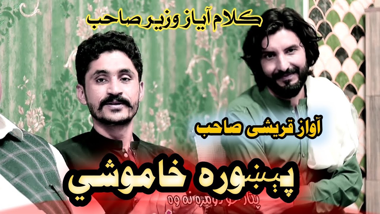 قریشی صاحب پہ آواز Qureshi Sahab pa awaazا آیاز وزیر صاحب کلام Pashto poetry videos #poetry #khushal
