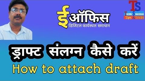 #eOffice_Tutorial ड्राफ्ट संलग्न कैसे करें  #TaknikiSamadhan  How to attach a draft with eFile