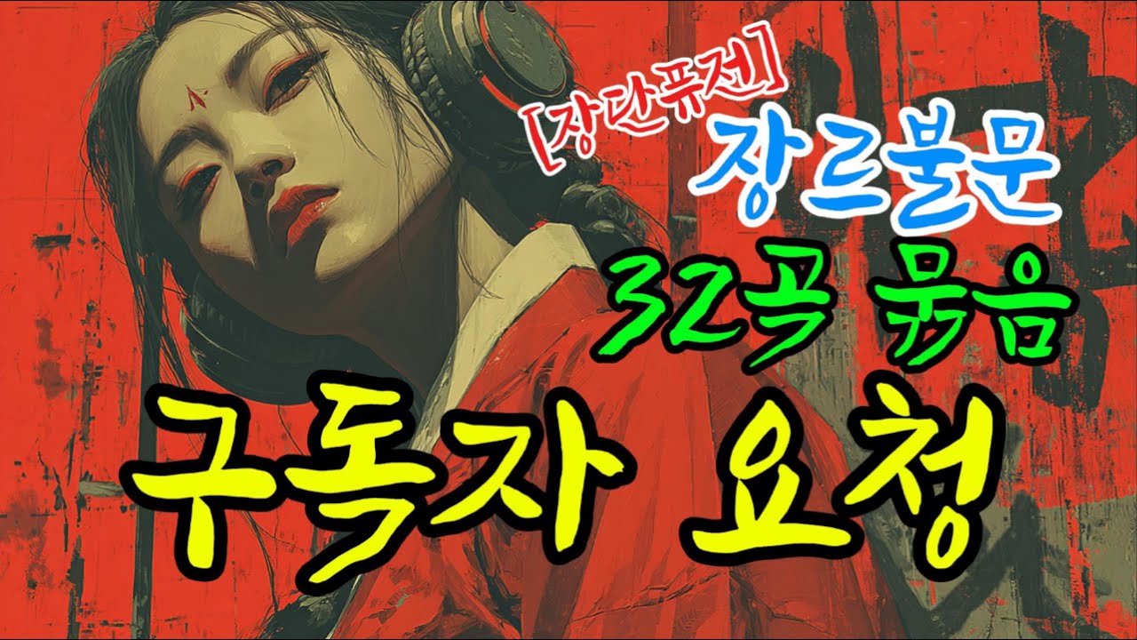 [퓨전국악] playlist 🎧 구독자 요청 32곡 연속듣기 | 인생·사랑·유머·전통이 모두 담긴  플레이리스트 | 조선퓨전 시리즈