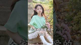 被偏爱的女孩名#起名 #中文名 #传统文化 #起名择日 #起名改運