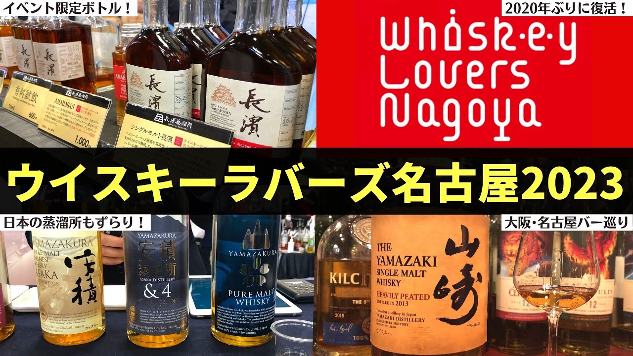 ウイスキー好きが集う神イベントが復活！🔴ウイスキーラバーズ名古屋