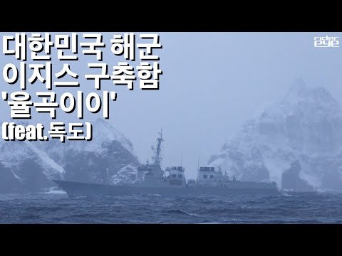 대한민국 해군 이지스구축함 <strong>율곡이이</strong>[DDG-992] 그리고 독도/ROK NAVY Yulgok Yi-i &amp;amp; Dok-do[ridereye] #이지스구축함 #<strong>율곡이이</strong> #해군 #독도