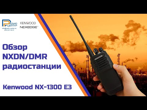 Радиостанция Kenwood NX-1300D E3