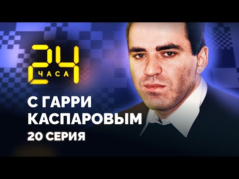 Видео: Рождение шахматного Уимблдона. 24 ЧАСА С ГАРРИ КАСПАРОВЫМ // Серия 20