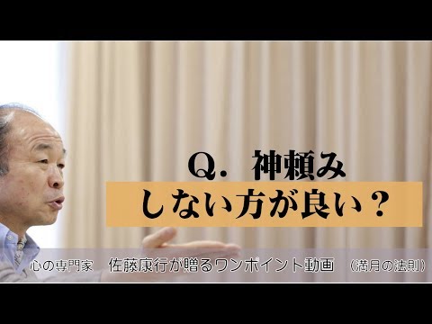 満月の法則241：Ｑ．神頼みはしない方が良い？