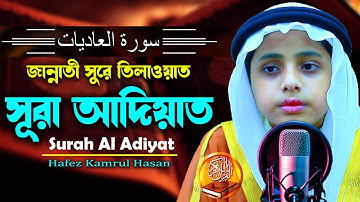 মধুর কন্ঠে সূরা আল আদিয়াত سورة العاديات Surah Al Adiyat H Kamrul Hasan মারকাযুল কুরআন মাদরাসা