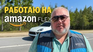 видео: Пошел работать на Amazon Flex. Не дальнобой по сша 😉 картинка: Пошел работать на Amazon Flex. Не дальнобой по сша 😉