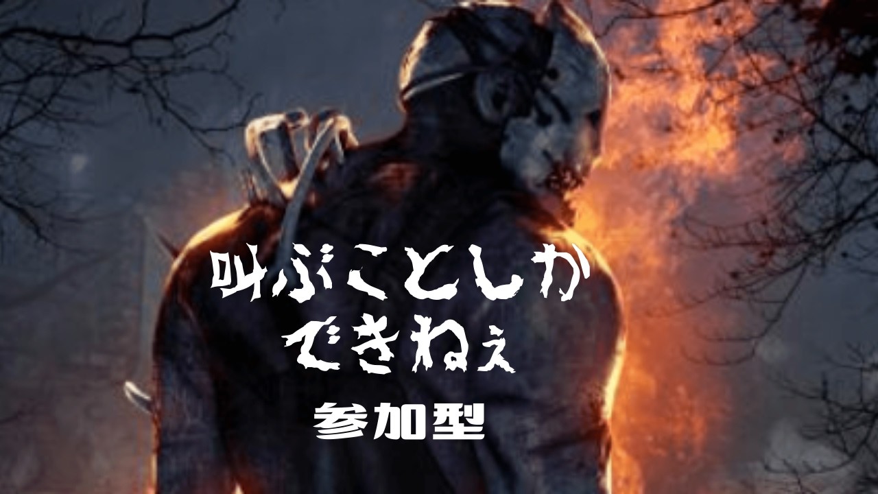 #421【ホラー】初見さん歓迎！参加型「熟練とかやってみる！デッドバイデイライトDead by Daylight」【ゆうみ】
