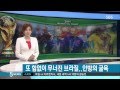월드컵 네덜란드 브라질 꺾고 3위 자존심 구긴 삼바군단 SBS8뉴스 2014 7 13 월드컵 네덜란드 브라질 꺾고 3위 자존심 구긴 삼바군단 SBS8뉴스 2014 7 13