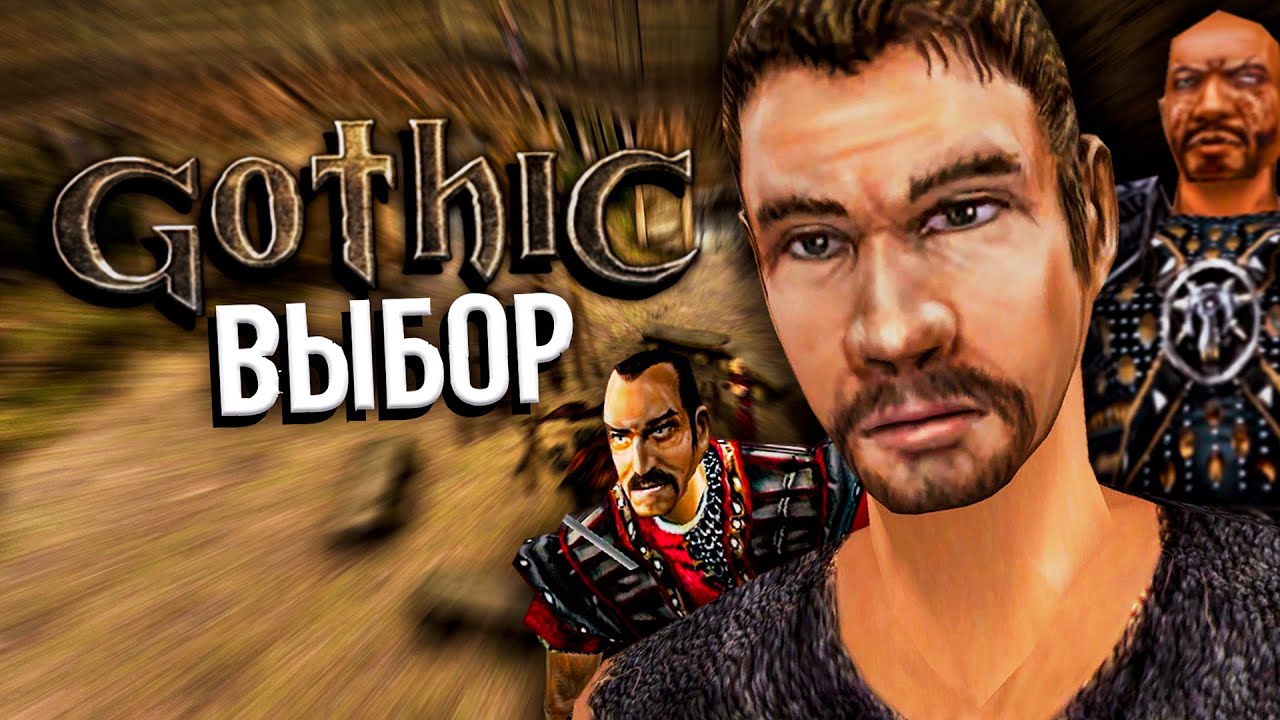 ВЫБИРАЕМ ЛАГЕРЬ ПО ДУШЕ | Готика 1 начало прохождения | Gothic 1 - YouTube
