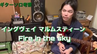 Download Lagu イングヴェイマルムスティーン　ファイアーインザスカイ　guitar solo （cover） MP3