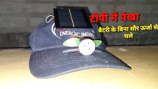 Solar powered FAN cap,school science project( full video link in description) #Shorts #youtubeshorts