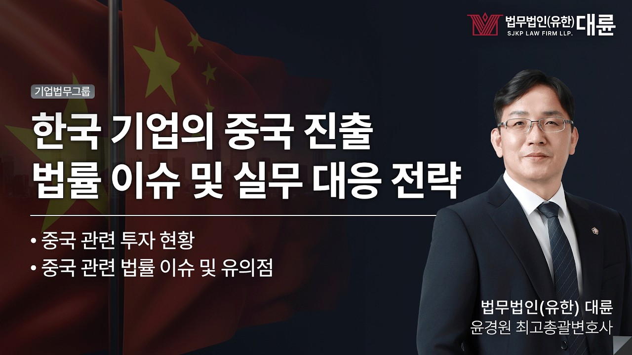 한국 기업의 중국 진출 시 법률 리스크 핵심 쟁점과 실무 대응 전략