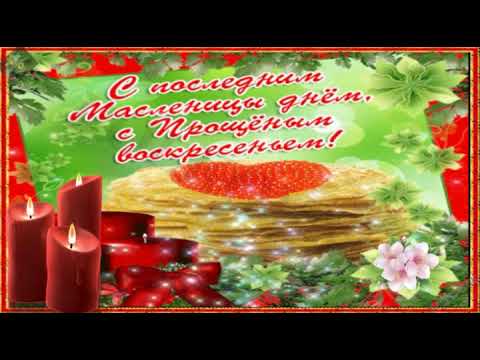 Красивое поздравление с Прощёным воскресеньем.