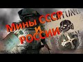 Противопехотные Мины СССР и РОССИИ. Общий обзор мин. Часть 2.