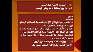 ما الفرق بين الاجماع وقول الجمهور وهل يجوز مخالفة الاجماع او قول الجمهور