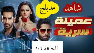 مسلسل عميلة سرية الحلقة ١٠٦