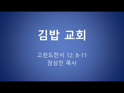 김밥 교회 장상진 목사