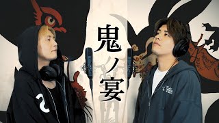 「鬼ノ宴 - 友成空」 兄弟で歌ってみた