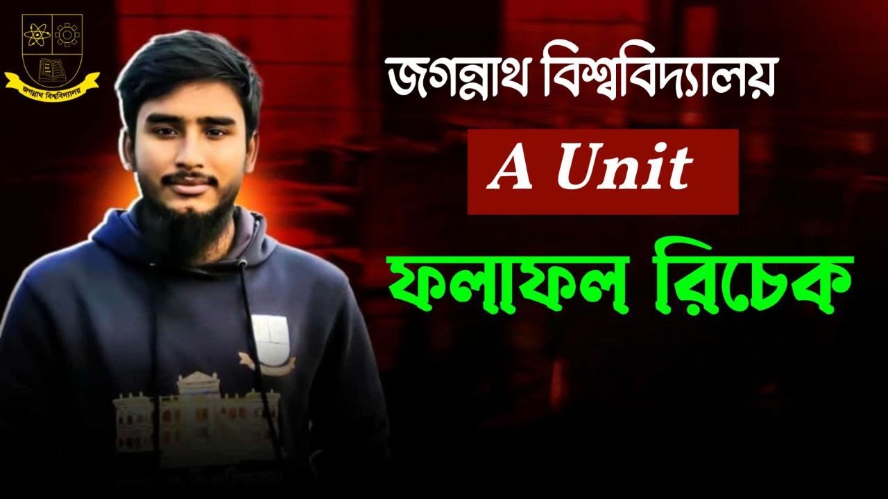 জবি A Unit ফলাফল রিচেক || JnU A Unit Result Recheck