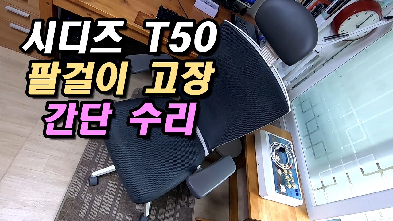 시디즈 T50 의자 팔걸이 고장 간단 수리