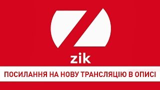 Прямий ефір - телеканал ZIK Прямий ефір - телеканал ZIK