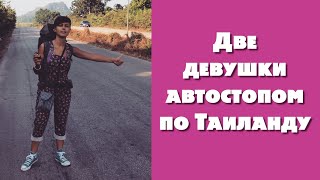 Две девушки автостопом до Бангкока, Таиланд