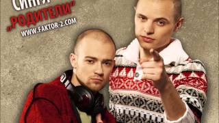Faktor-2 - Родители Faktor-2 - Родители