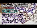【かぎ針編み】モザイク編み/大きなモチーフ❓でクッションカバー①★作り目~10段目【おしゃべり作業動画】